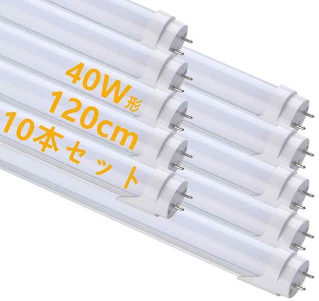 LED 蛍光灯 40W形 直管 昼光色 120cm 2300LM グロー式不要 買い換え 節電 工場照明 PL保険済 10本入 (10本)