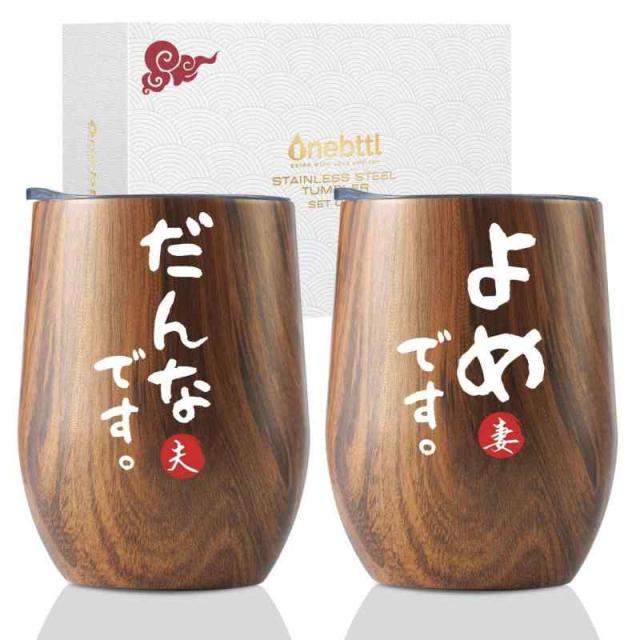 結婚祝い 誕生日 結婚記念日 プレゼント ステンレスタンブラー ペア ギフト コップセット 夫婦 カップル 贈り物 ふた付き 保温保冷 断熱 (350ml * 2) - だんな & よめ 木目調