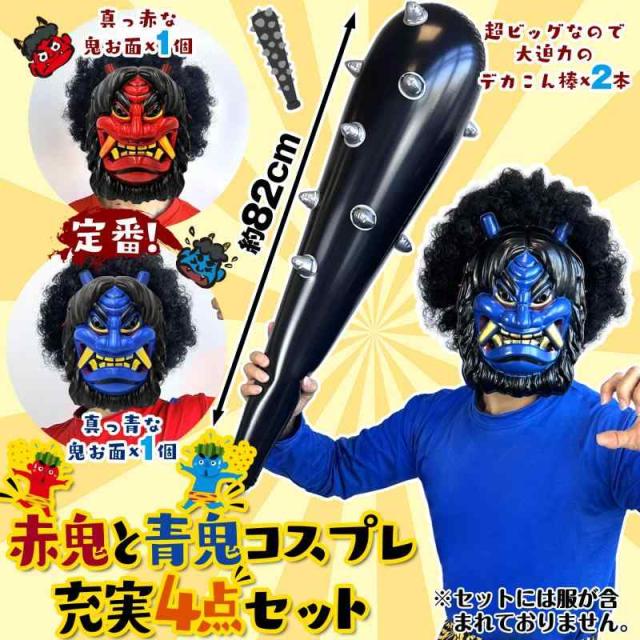 GOKEI 鬼 お面 デカこん棒 4点セット 鬼お面 赤鬼 青鬼 おに 節分