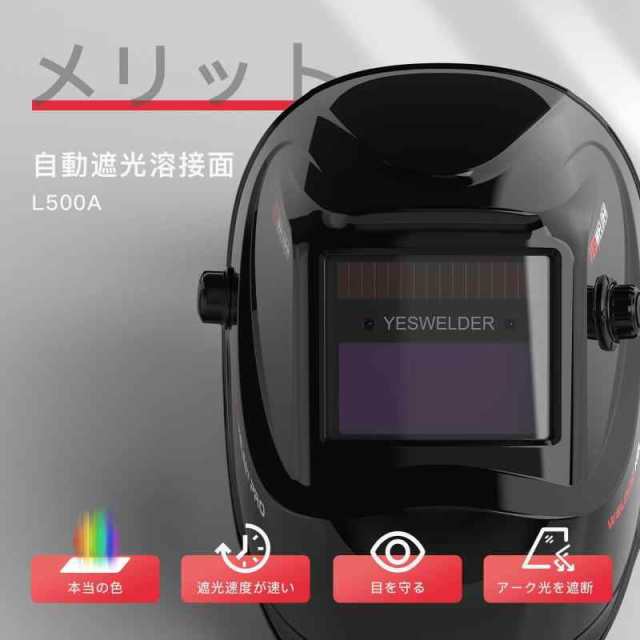 YESWELDER 溶接面 自動遮光 (LYG-L500A 明るい黒)の通販はau PAY マーケット - 健やかマーケット | au PAY  マーケット－通販サイト