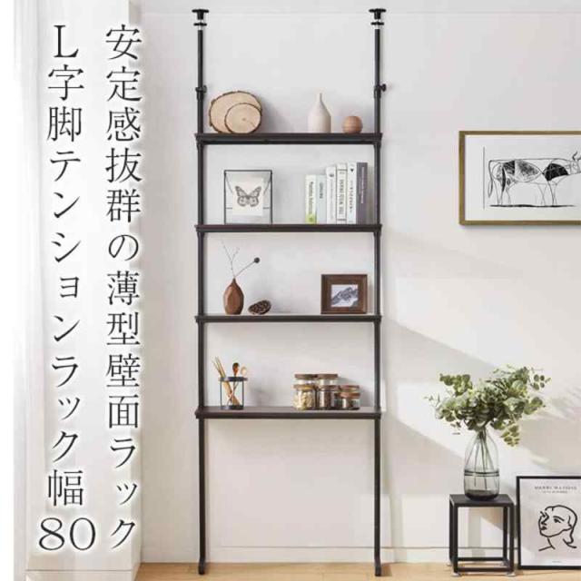 ドウシシャ ルミナス ノワール 突っ張り ラック つっぱり 棚 4段 幅80 壁面収納 ウォールラック 簡単取付 段差対応 L字脚 木製棚板 スリム 黒 ブラック 全体耐荷重20kg 幅81×奥行23×高さ220~280c NO80-4HT