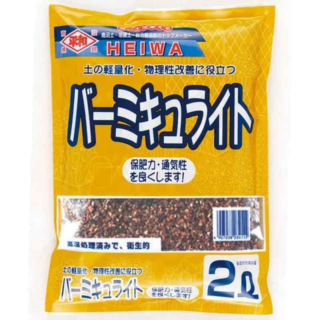 刀川平和農園 平和 バーミキュライト(DIYシリーズ) 2リットル