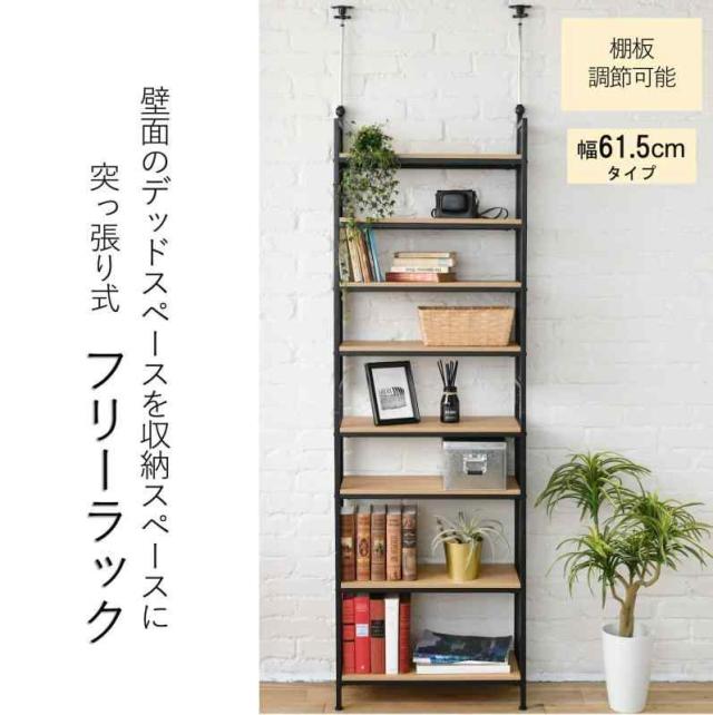 フリーラック 突っ張り幅60.5cm RTF6025(OAK/SBK)