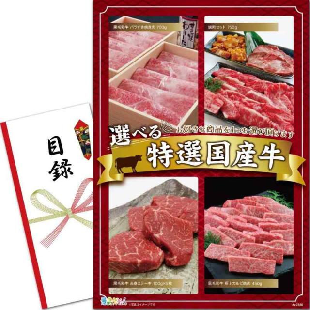 景品 セット 当選者が4種類のお肉から選べる特選牛 (黒毛和牛 バラすき焼き/焼肉セット/黒毛和牛 ステーキ/黒毛和牛 カルビ) 目録 パネル [ 二次会/ビンゴ/ゴルフコンペ ] 景品ゲッチュ