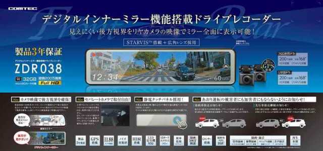 コムテック 車用 ドライブレコーダー搭載電子ルームミラー 前後2カメラ ZDR038 デジタルインナーミラー機能搭載 前後200万画素 FullHD GP