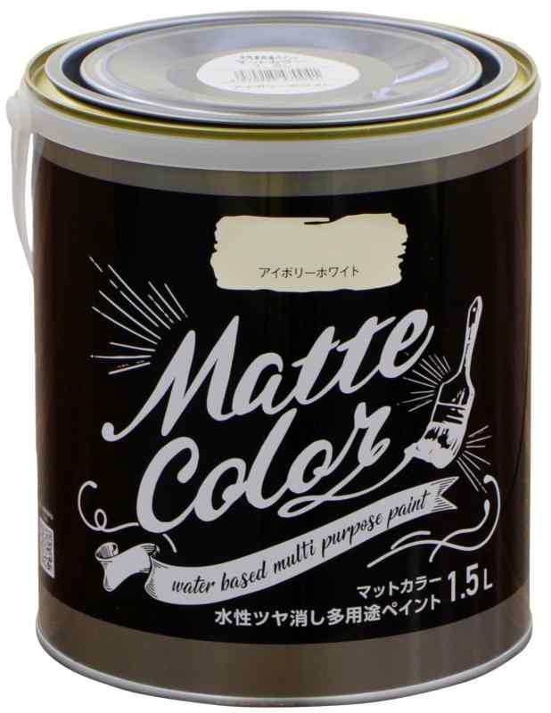 アサヒペン(Asahipen)水性多用途ペイントマットカラー (1.5L, アイボリーホワイト)
