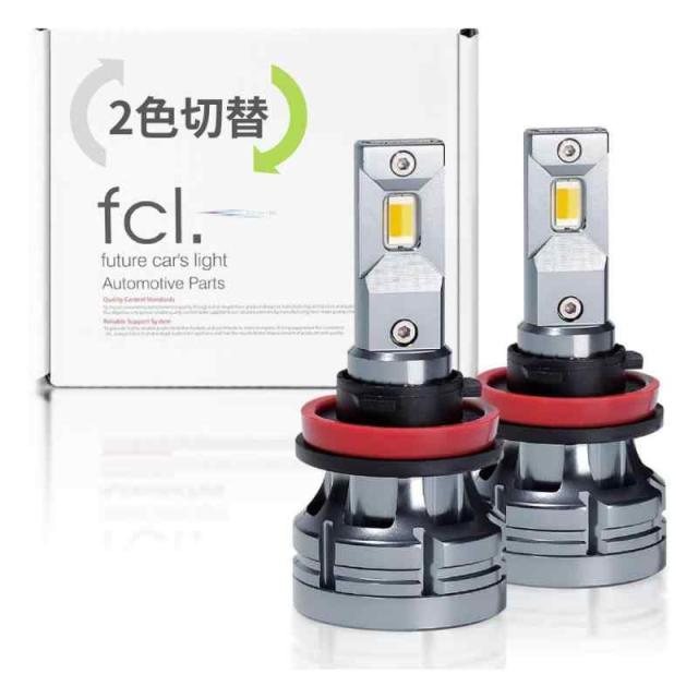 fcl.(エフシーエル) LED フォグランプ 2色切り替え H8 H11 H16 HB4 (ホワイト×ライムイエロー, H8/H11/H16)