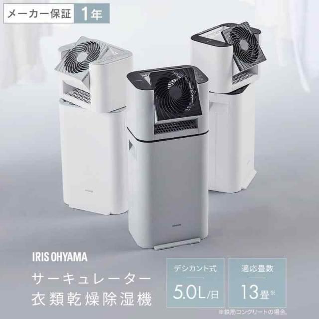 アイリスオーヤマ 除湿機 衣類乾燥 デシカント式 13畳 15畳 サーキュレーター付き 除湿器 除湿量 5L 5.8L 8L タイマー付き スピード乾燥 静音設計 大容量 強力 部屋干し カビ防止 首ふり 左右 梅雨対策 コンパクト リビング IJDC-N