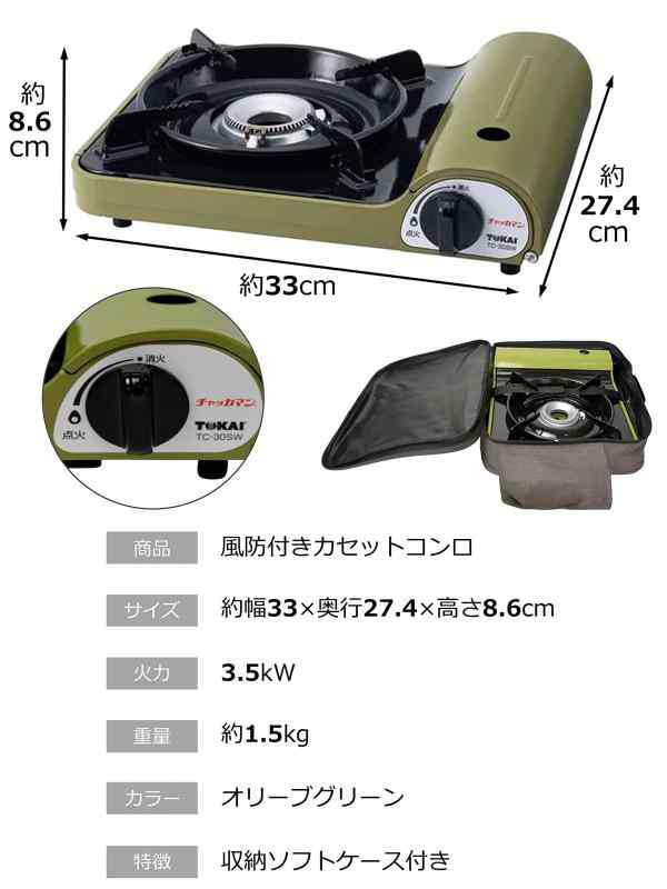 東海 カセット コンロ チャッカマン 風防付きコンロ TC-30SW 収納 ソフト ケース付き ボンベ別売 防災 アウトドア 持ち運びに便利 オリーブグリーンの通販は