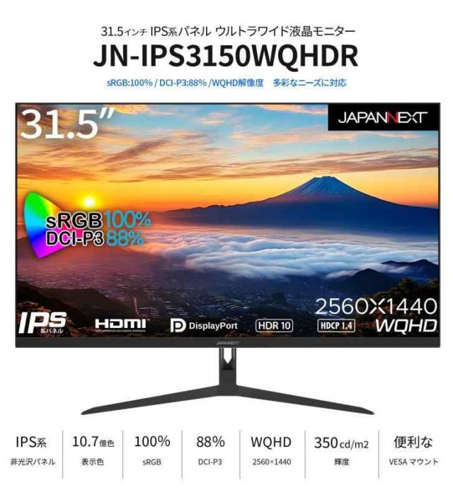 JAPANNEXT 31.5インチ モニター WQHD 2560x1440解像度 IPS
