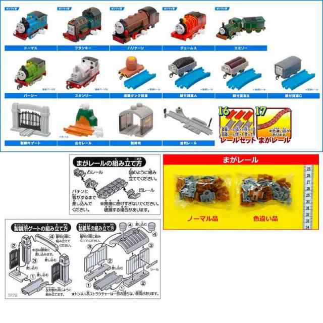 カプセルプラレール きかんしゃトーマスとなかまたち とびだせ友情の大冒険編 全１８種(まがレール色違いVer.入り） ガチャガチャ