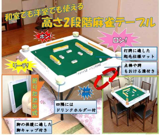 リビングアウト(Living Out) 高さ2段階調節できる麻雀テーブル