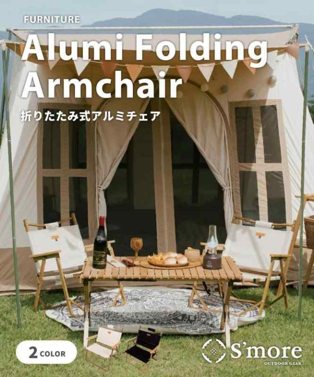 Smore (スモア) Alumi Folding Armchairアウトドアチェア キャンプ チェア 椅子 折り畳み 折りたたみ椅子 アウトドア おしゃれ アルミ ハイチェア オックスフォード布 2.5kg 収納袋付き (ブラック)