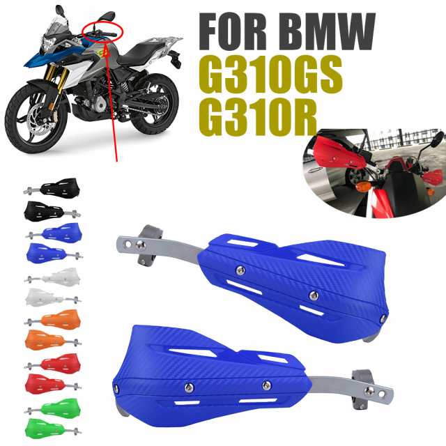 BMW G310GS G310R G310 GS G 310 R バイク ハンドガード ハンド シールド ガード ハンドル プロテクター フロント ガラス ハンドルバー