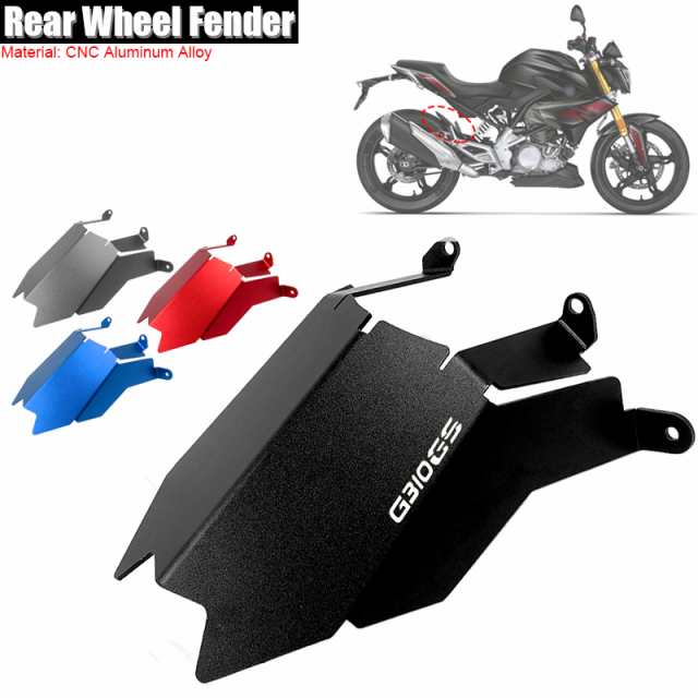 G310GS リアホイールハガー フェンダー マッドガード マッドスプラッシュガード BMW G310 2017-2023 バイク カスタム パーツ アクセサリ