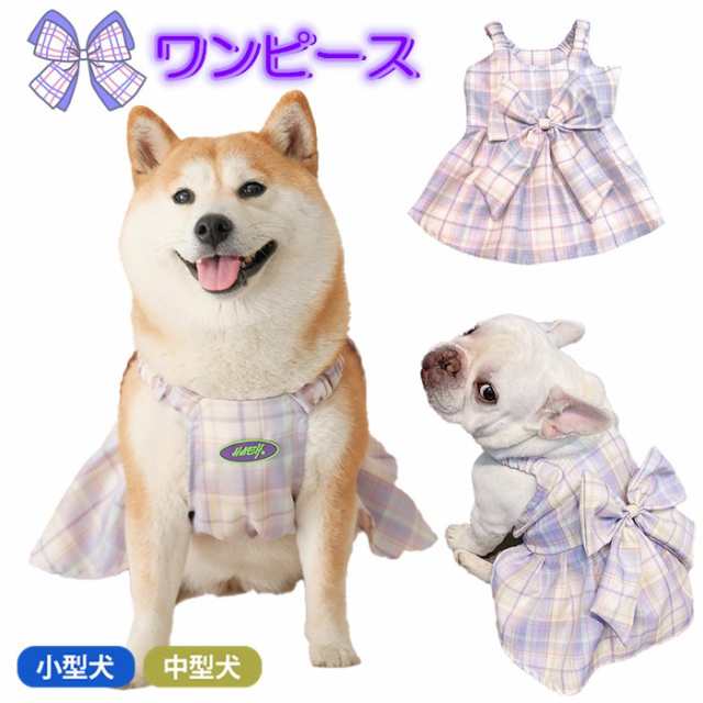 300円クーポン付き】 犬服 春 夏 秋 ワンピース スカート 柴犬