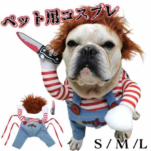 300円クーポン付き チャッキー 犬 おもしろ ハロウィン コスチューム コスプレ 仮装 変装 クリスマスプレゼント アウター防寒 ペットの通販はau Pay マーケット Best Wear