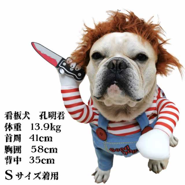 300円クーポン付き】チャッキー 犬 おもしろ ハロウィン コスチューム コスプレ 仮装 変装 クリスマスプレゼント アウター防寒 ペット  KM554Gの通販はau PAY マーケット - BEST WEAR | au PAY マーケット－通販サイト