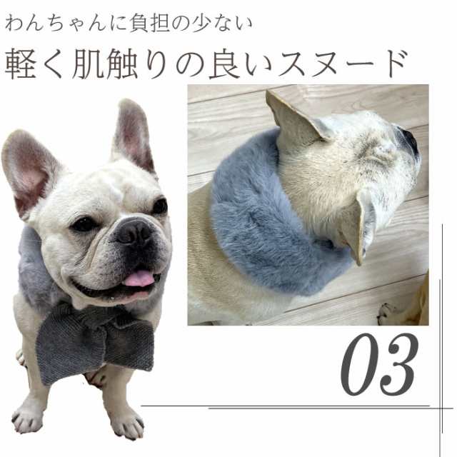 300円クーポン付き】犬 マフラー ネックウォーマー 秋冬 服 ファース