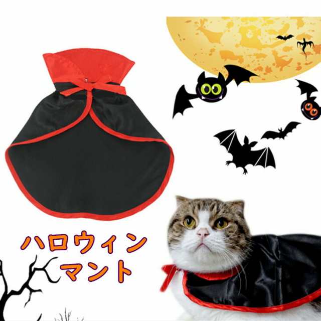 300円クーポン付き ハロウィン ハロウィン衣装 ハロウィンマント 犬 猫 ペットコスチューム ペットコスプレ 犬服 小型犬 仮装グッズ の通販はau Pay マーケット Best Wear