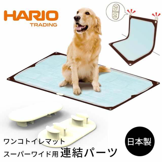 300円クーポン付き】 HARIO ワンコトイレマット スーパーワイド用連結パーツ 2個入り 大型犬 男の子 男の子用 オス 介護 シニア犬 高齢犬  老犬 犬の介護 日本製 ハリオ ペット コンパクト 丸洗い ペット用品 イチオシ！ PTS-TMA-OW-SHの通販はau PAY マーケット -  BEST ...