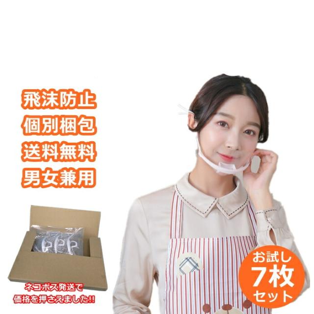 【クーポン付き】お試し7個入り 透明マスク 衛生マスク クリアマスク 飲食店 接客業 フェイスシールド 医療 軽量 繰り返し使える G088-7MAI