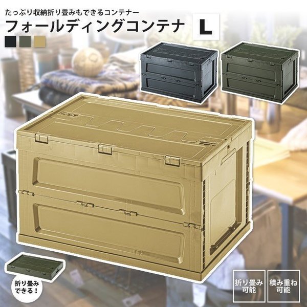 東谷 フォールディング コンテナ L LFS-34 ブラック／グリーン／サンドベージュ W59×D40×H35.5 折りたたみ時：W59×D40×H9