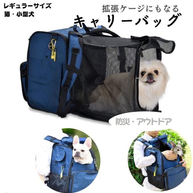 【300円クーポン付き】 ペット キャリーバッグ レギュラーサイズ 防災 アウトドア 拡張 ケージ 避難 消臭 抗菌 なでる小窓付き リードフック 防災ポーチ付き 外れるポケット 丈夫 中敷マット 大開口メッシュ窓 背面メッシュ  PFI001-REGの通販は