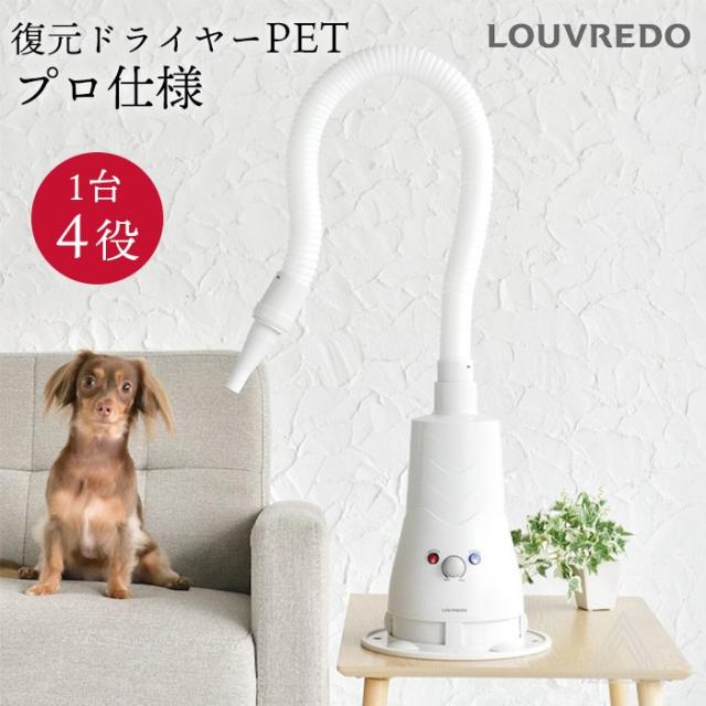 【正規品】 復元ドライヤーPET 日本製 ハンズフリー ドライヤー 犬 ペット プロ仕様 LOUVREDO ルーヴルドー 置き型 1台4役 風力調整可能