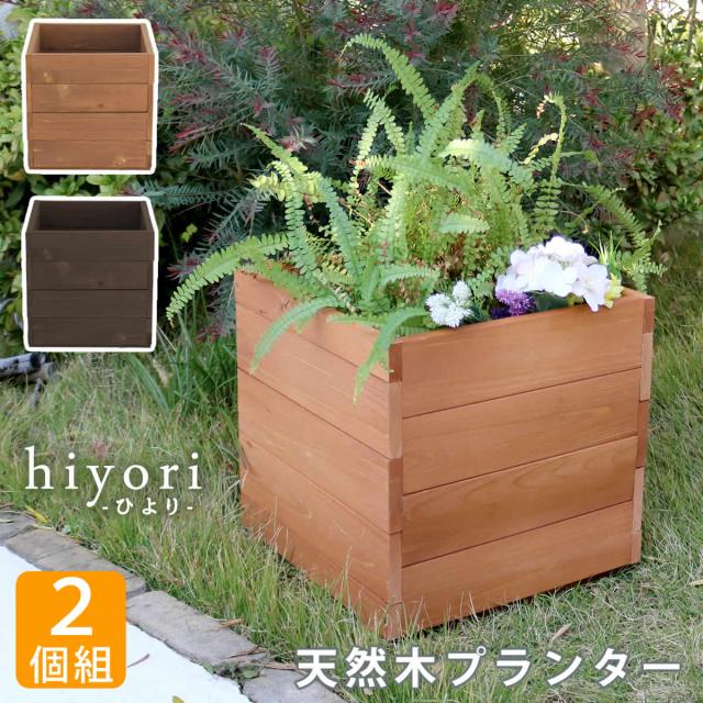 住まいスタイル 天然木プランター（幅36）2個組 hiyori（ひより） 【 ウッドデッキ 簡単組立 縁側 DIY 木製 天然木 庭 ベランダ マンション おしゃれ ガーデン 屋外 家具 ライトブラウン ダークブラウン アウトドアリビング ベンチ 木製縁台 】