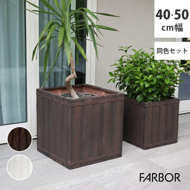 住まいスタイル 「FARBOR」 ファーバー 木調FRPプランター 幅40・50 (角型)　大小2個セット E002-CU4050S 植木鉢 プランター 木製 ウッド 軽量 大型 37L 74L カバー 庭 ガーデン インテリア 室内 店舗 おしゃれ 18,352円