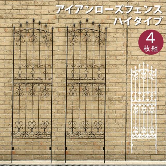 住まいスタイル アイアンローズフェンス220「4枚組」 【送料無料 フェンス アイアン ダークブラウン ガーデンフェンス ガーデニング 枠 柵 仕切り 目隠し 境目 クラシカル アンティーク トレリス ベランダ つる 薔薇 バラ 朝顔 園芸 ラティス つるバラ 庭誘引 屋外 】