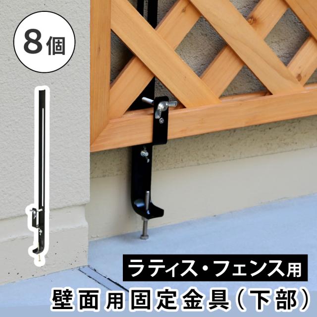 定住地表現スタイル ラティス・駒寄せ壁面用くっ付ける金具（召し使い8個） S-LVCF40-8P
