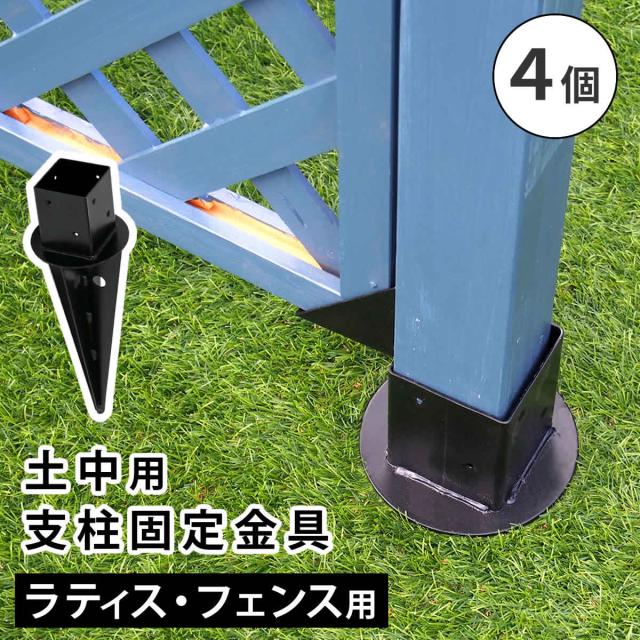 定住地表現スタイル 土中用突っ支い棒くっ付ける金具（4個） S-UB4514-4P