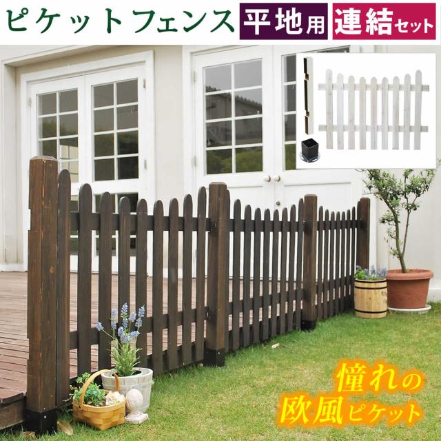 住まいスタイル ピケットフェンスＵ型連結セット（平地用）【送料無料 フェンス 木製フェンス ピケフェンス 天然木製 ガーデンフェンス ガーデニング 枠 柵 仕切り 目隠し 境目 クラシカル アンティーク トレリス ベランダ つる 薔薇 バラ 朝顔 園芸 ラティス】