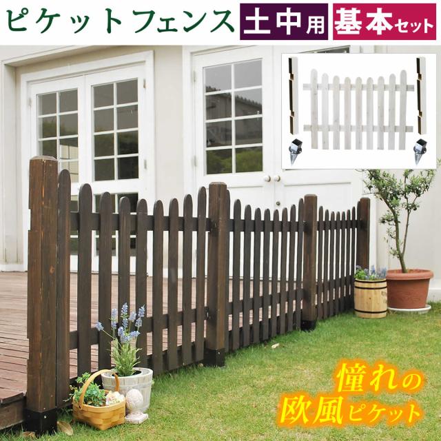 住まいスタイル ピケットフェンスＵ型基本セット（土中用）【送料無料 フェンス 木製フェンス ピケフェンス 天然木製 ガーデンフェンス ガーデニング 枠 柵 仕切り 目隠し 境目 クラシカル アンティーク トレリス ベランダ つる 薔薇 バラ 朝顔 園芸 ラティス】