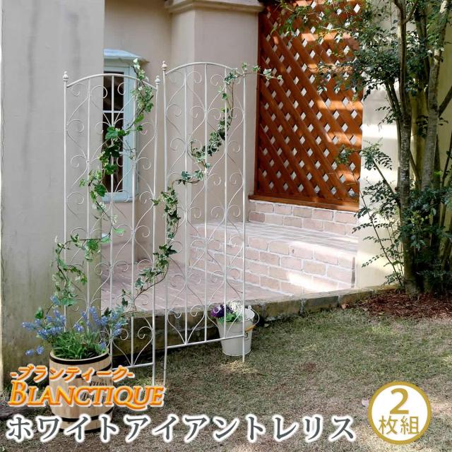 住まいスタイル ブランティーク ホワイトアイアントレリスH147 2枚組【送料無料 アンティーク モダン スタイリッシュ シンプル アイアンフェンス ファニチャーガーデン インテリア 家具 天然 おしゃれ カフェ 北欧】