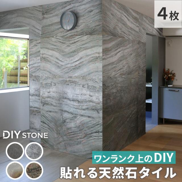 住まいスタイル 「DIY Stone」 DIYで貼れる天然石タイル 122×61cm (2.97ｍ2） 4枚セット STN0612-4P 壁材 壁 ウォール 床 石 タイル ストーンスタイル パネル スタイル 壁紙 リフォーム リノベ リビング