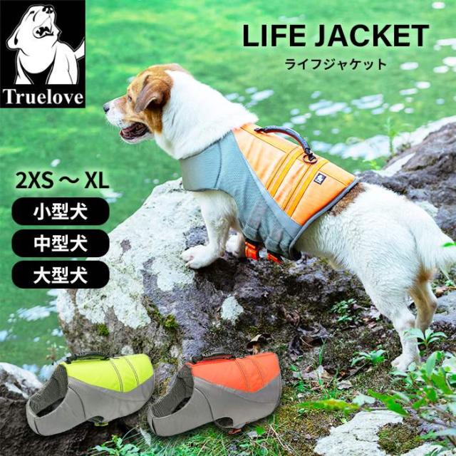 【Truelove】犬 ライフジャケット ハンドル付き リードフック有り 高品質 フロート 小型犬 中型犬 大型犬 SUP カヌー 海 川遊び 丈夫