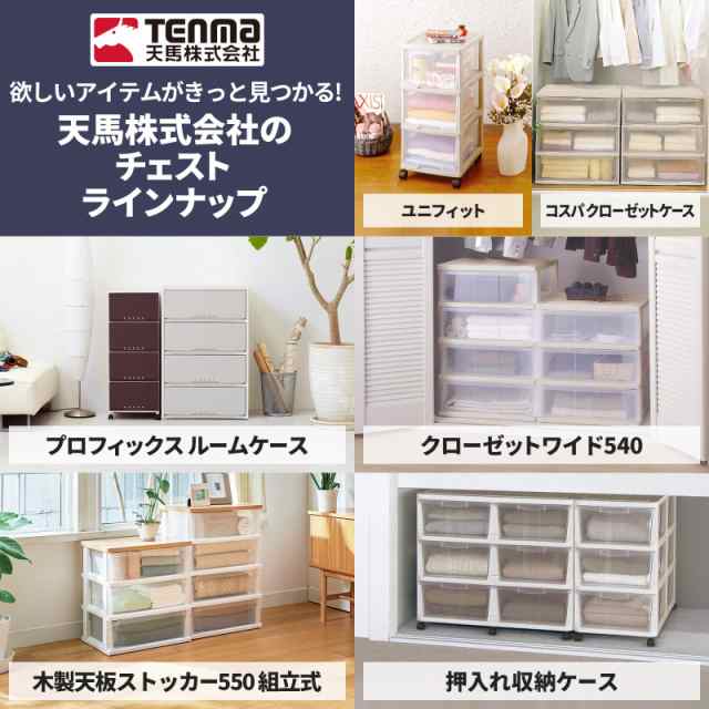 天馬(Tenma) シーンを選ばず使える収納チェスト 日本製 完成品 ルームケース 3段 キャスター付きで移動が簡単 引出しロック付きで抜け落ちを防ぐスムーズな引出し タンス 収納ケース 衣装ケース プラスチック 組立不要 色 カプチーノ サイズ 5403 幅54×奥行42×高さ68cmの通販は