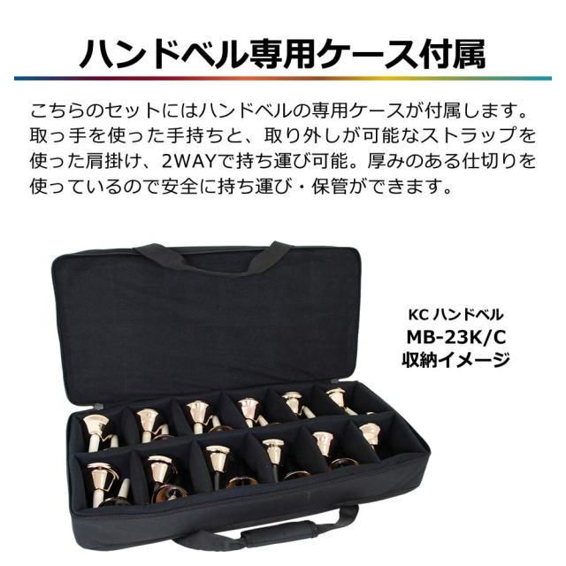 ハンドベル 23音 楽譜セット（KC キョーリツ ミュージックベル