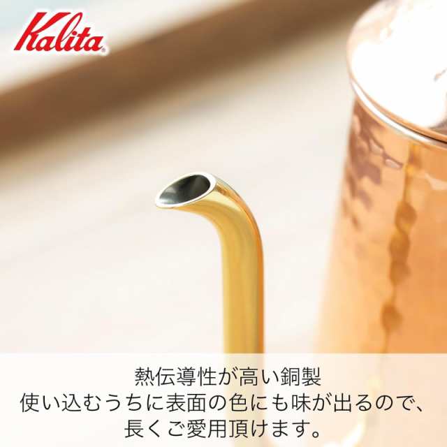 カリタ Kalita 経年変化を楽しむ 銅製 コーヒーポット 600ml 細口 ノズル 直火 日本製 Cuケトル600 #52260ドリップポット ケトル やかん 