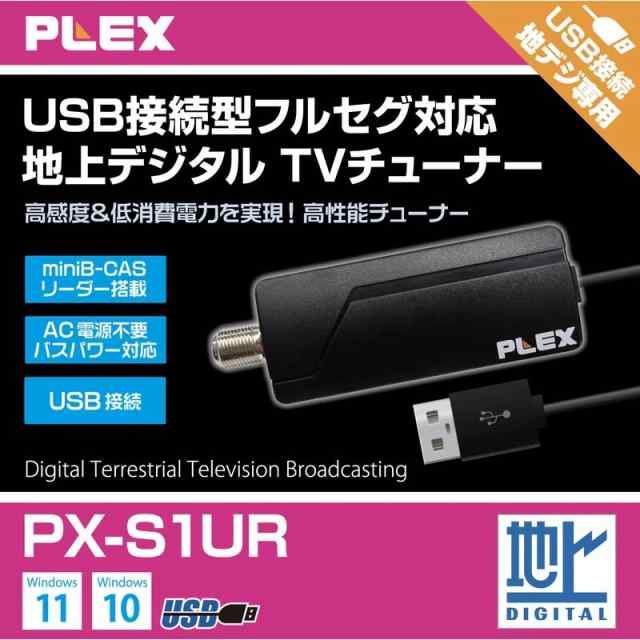 プレクス テレビチューナー USB接続 miniB-CAS カードリーダー搭載 地上デジタル 対応 TVチューナー PX-S1URの通販は