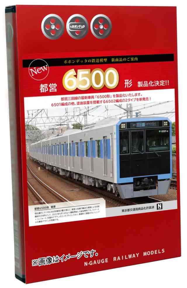 ポポンデッタ Nゲージ 都営6500形 三田線 塗油装置搭載車 8両セット 6059 鉄道模型 電車