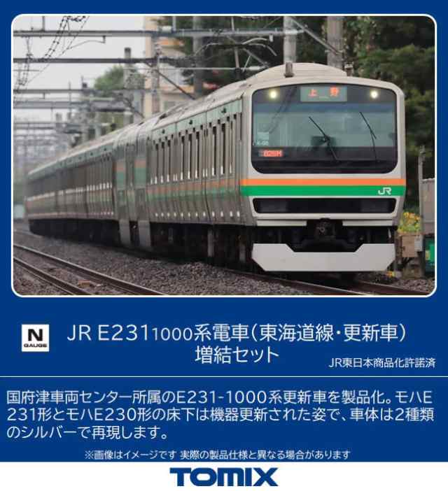 トミーテック(TOMYTEC) TOMIX Nゲージ JR E231 1000系 東海道線・更新車 増結セット 98517 鉄道模型 電車