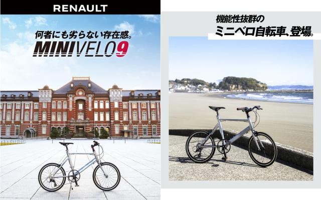 【未使用】 RENAULT(ルノー) MINIVELO9(AL-MV209) ルノー 限定特価！ RENAULT(ルノー) MINIVELO9(AL-MV209) 20