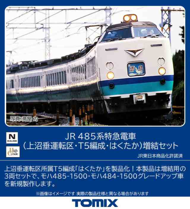 トミーテック(TOMYTEC) TOMIX Nゲージ JR 485系 上沼垂運転区 T5編成 はくたか 増結セット 98834 鉄道模型 電車