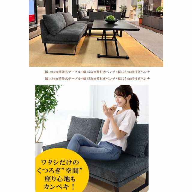 アルファタカバ リビングダイニングセット ソファー 4点セット(昇降式テーブル 140 ブラック + 幅125cm背付きベンチ + 幅155cm背付きソファ + スツール)ホルク ソファダイニングテーブル ダイニングソファ リビングダイニングテーブルセット 昇降式6梱包