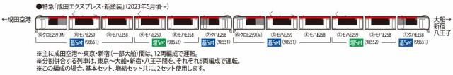 トミーテック(TOMYTEC) Nゲージ JR E259系 成田エクスプレス 新塗装 基本セット 98551 鉄道模型 電車