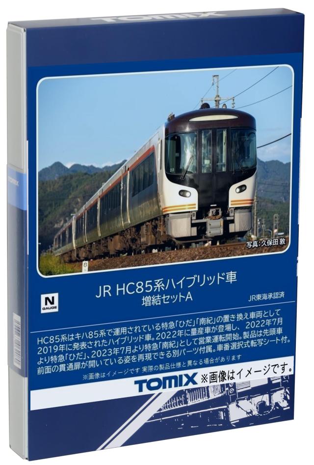 TOMIX 98555 98558 JR HC85系ハイブリッド車 JR HC85系ハイブリッド車(ひだ)セット｜製品情報｜製品検索